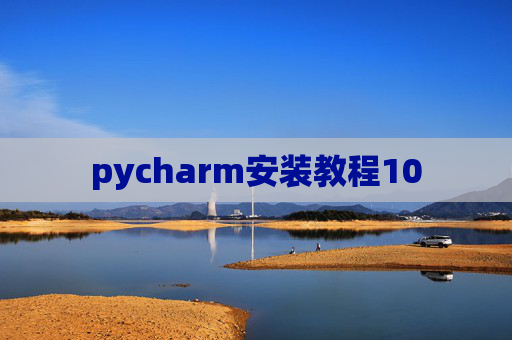 pycharm安装教程10 pycharm安装教程10