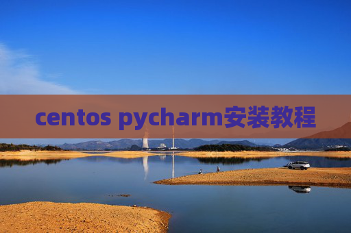 centos pycharm安装教程