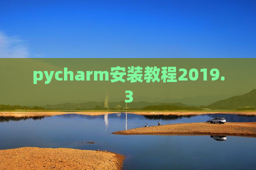 pycharm安装教程2019.3